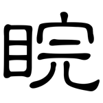 睆: 隸書