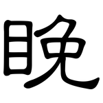 睌: 隸書