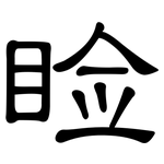 睑: 隸書