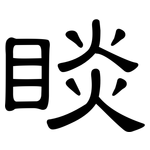 睒: 隸書