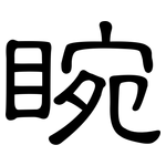 睕: 隸書