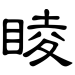 睖: 隸書