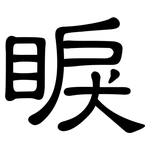 睙: 隸書
