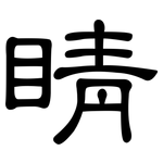 睛: 隸書 睛: 隸書