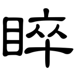 睟: 隸書