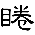 睠: 隸書
