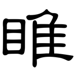 睢: 隸書