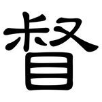 督: 隸書 督: 隸書