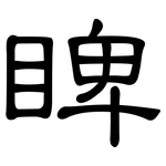 睥: 隸書
