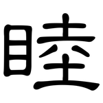 睦: 隸書 睦: 隸書