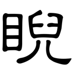 睨: 隸書