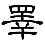 睪: 隸書