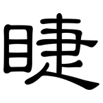 睫: 隸書