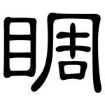 睭: 隸書