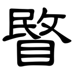 睯: 隸書