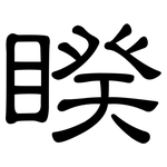 睽: 隸書