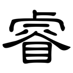 睿: 隸書