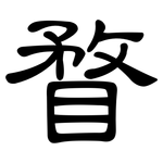 瞀: 隸書