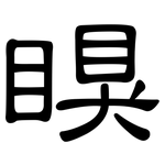 瞁: 隸書
