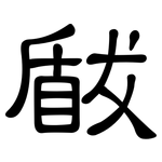 瞂: 隸書