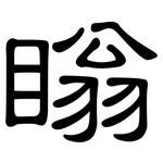 瞈: 隸書