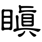 瞋: 隸書