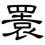 瞏: 隸書