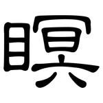 瞑: 隸書