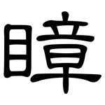 瞕: 隸書