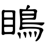 瞗: 隸書