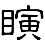 瞚: 隸書
