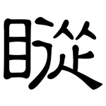 瞛: 隸書