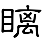 瞝: 隸書