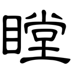 瞠: 隸書