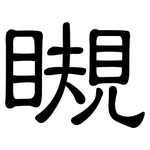 瞡: 隸書