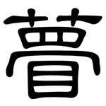 瞢: 隸書