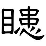 瞣: 隸書