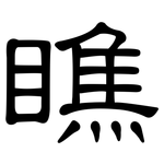 瞧: 隸書