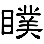 瞨: 隸書