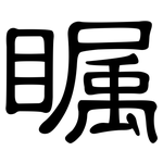 瞩: 隸書 瞩: 隸書