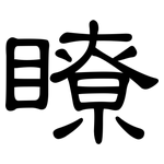 瞭: 隸書 瞭: 隸書