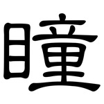 瞳: 隸書