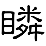 瞵: 隸書