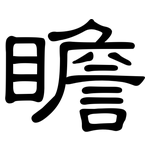 瞻: 隸書 瞻: 隸書