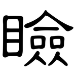 瞼: 隸書