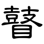 瞽: 隸書