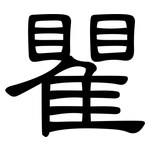 瞿: 隸書