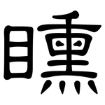 矄: 隸書