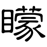 矇: 隸書 矇: 隸書