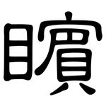 矉: 隸書